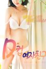 D컵여자친구